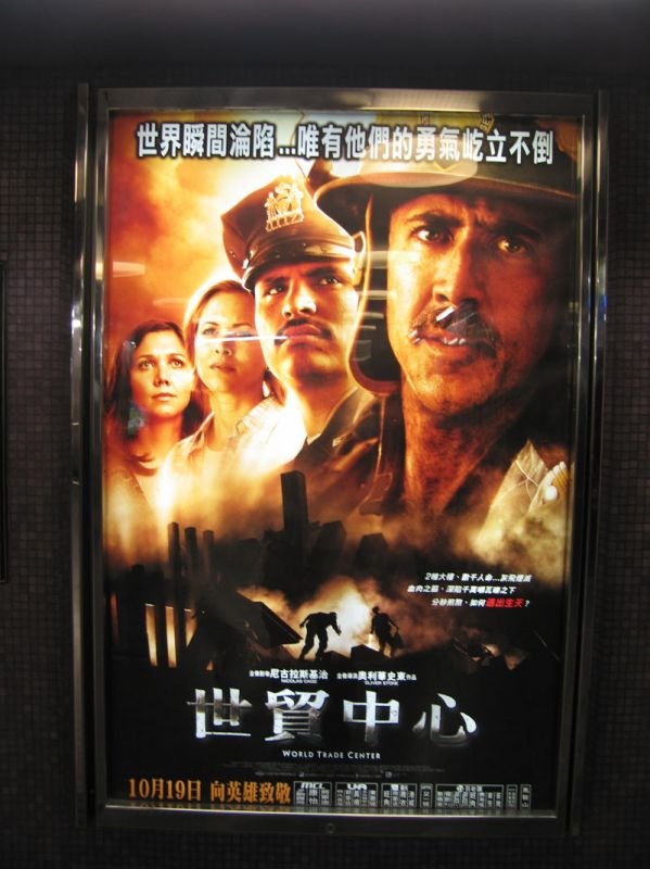 9/11 movie poster in chinese
